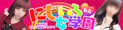 私立にじいろ女学園~横浜校~