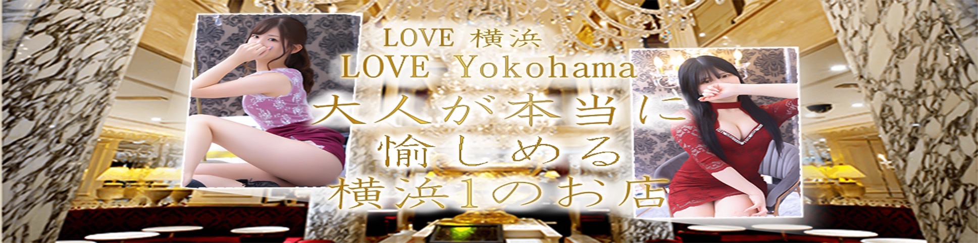 LOVE横浜店(Iグループ)