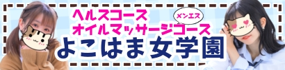 よこはま女学園