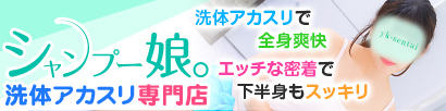 シャンプー娘。