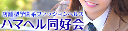 ハマヘル同好会