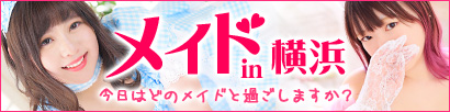 メイドin横浜
