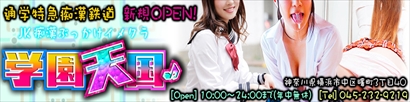 学園天国