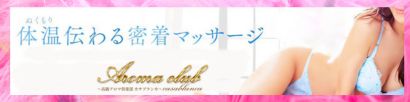 高級アロマ倶楽部カサブランカ