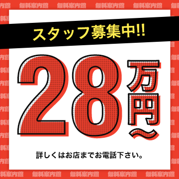 スタッフ募集中28万円〜 | 詳しくはお店までお電話ください
