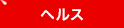 ヘルス