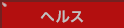 ヘルス