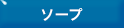 ソープ