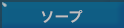 ソープ
