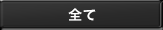 全て