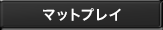 マットプレイ