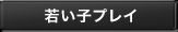 若い子プレイ