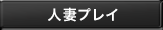 人妻プレイ