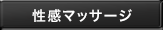 性感マッサージ