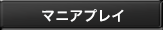マニアプレイ