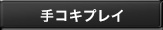 手コキプレイ