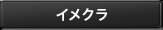 イメクラ